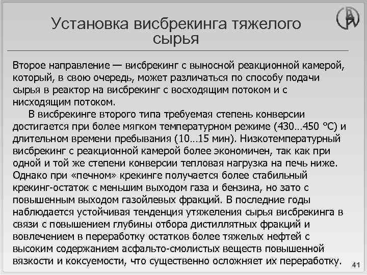 Установка висбрекинга тяжелого сырья Второе направление — висбрекинг с выносной реакционной камерой, который, в