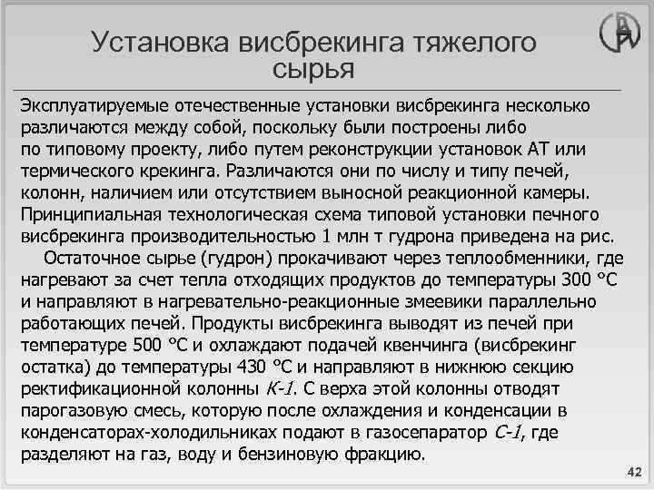 Установка висбрекинга тяжелого сырья Эксплуатируемые отечественные установки висбрекинга несколько различаются между собой, поскольку были