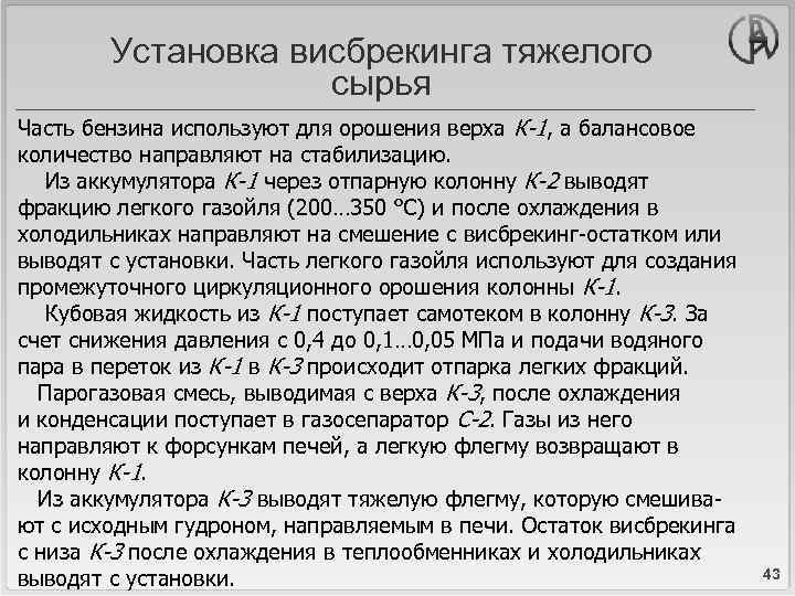 Установка висбрекинга тяжелого сырья Часть бензина используют для орошения верха К-1, а балансовое количество