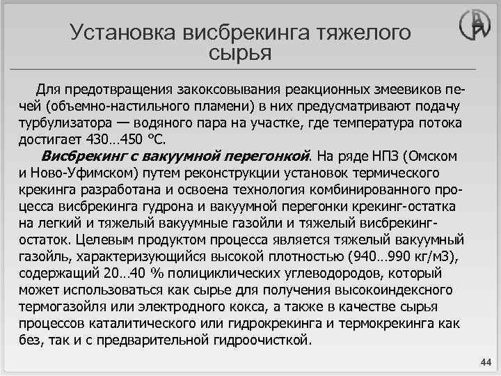 Установка висбрекинга тяжелого сырья Для предотвращения закоксовывания реакционных змеевиков печей (объемно-настильного пламени) в них