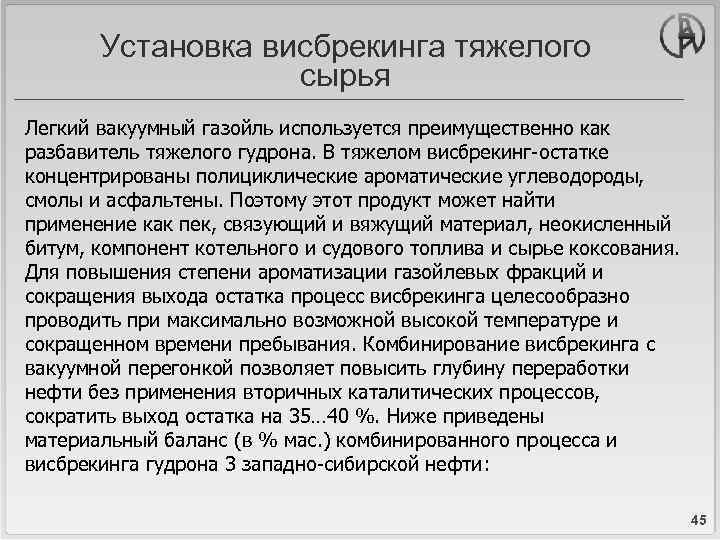 Установка висбрекинга тяжелого сырья Легкий вакуумный газойль используется преимущественно как разбавитель тяжелого гудрона. В