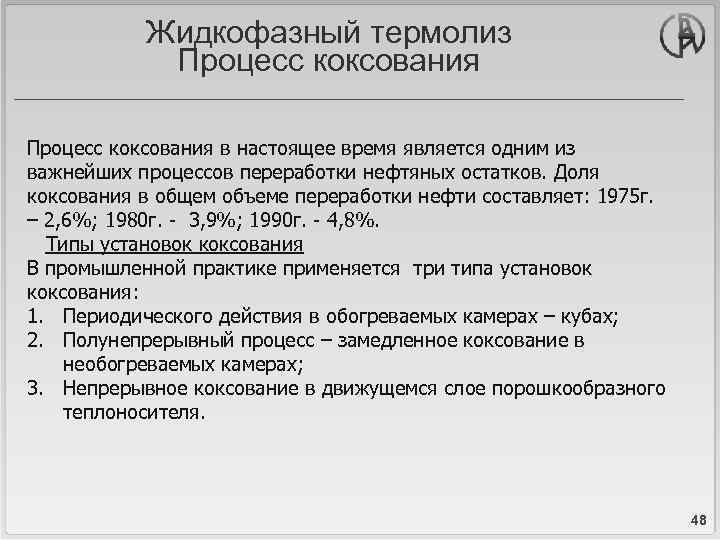 Жидкофазный термолиз Процесс коксования в настоящее время является одним из важнейших процессов переработки нефтяных