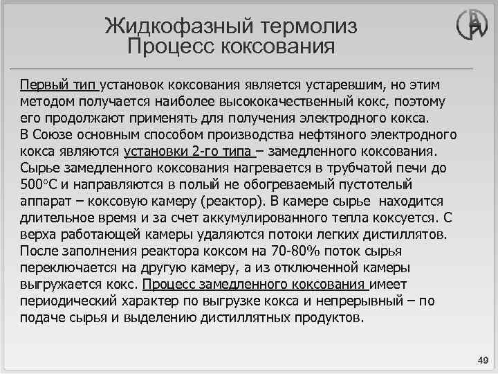 Жидкофазный термолиз Процесс коксования Первый тип установок коксования является устаревшим, но этим методом получается