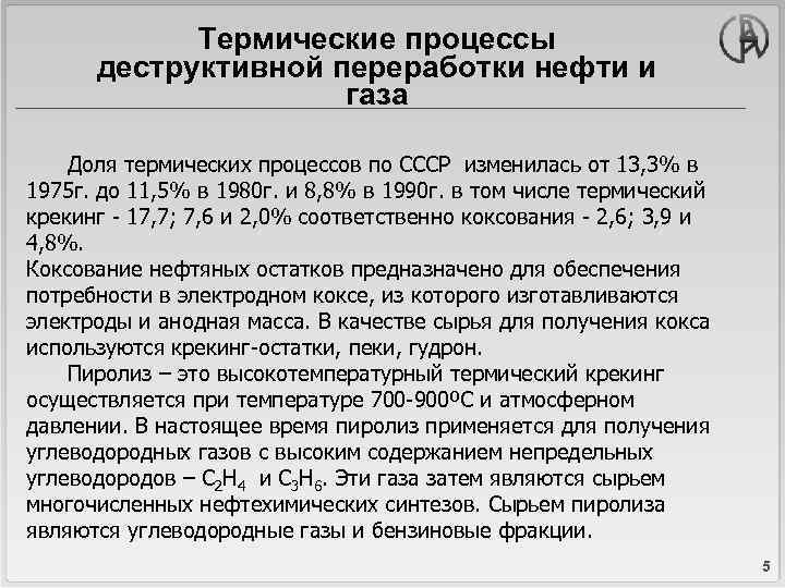 Термические процессы деструктивной переработки нефти и газа Доля термических процессов по СССР изменилась от
