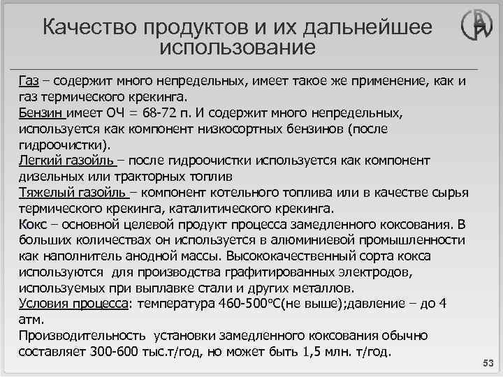 Качество продуктов и их дальнейшее использование Газ – содержит много непредельных, имеет такое же