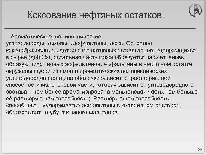 Коксование нефтяных остатков. Ароматические, полициклические углеводороды смолы асфальтены кокс. Основное коксообразование идет за счет