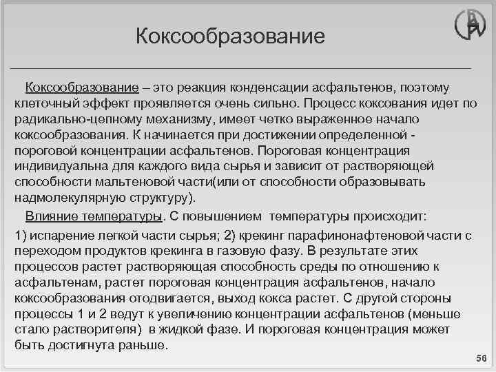 Коксообразование – это реакция конденсации асфальтенов, поэтому клеточный эффект проявляется очень сильно. Процесс коксования