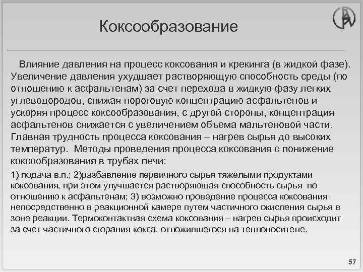 Коксообразование Влияние давления на процесс коксования и крекинга (в жидкой фазе). Увеличение давления ухудшает