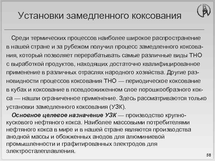 Установки замедленного коксования Среди термических процессов наиболее широкое распространение в нашей стране и за