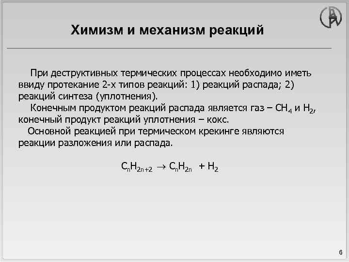 Химизм и механизм реакций При деструктивных термических процессах необходимо иметь ввиду протекание 2 -х