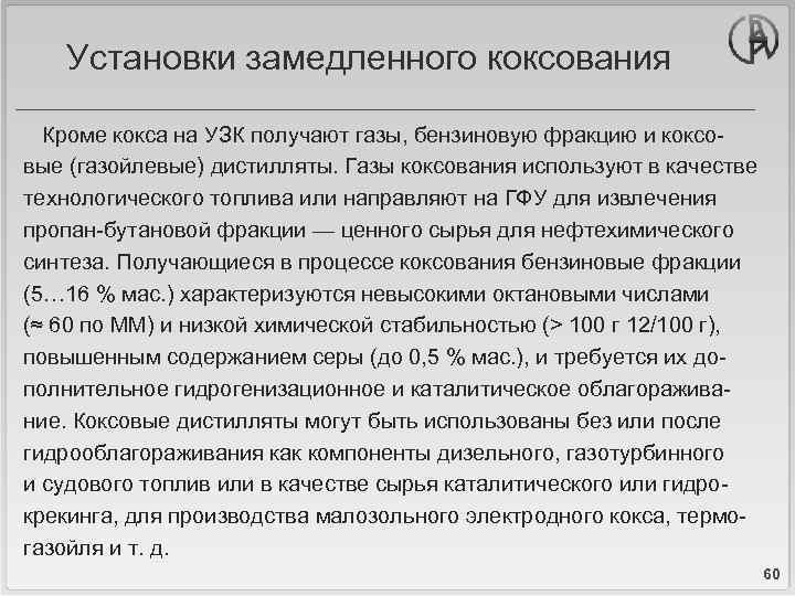 Установки замедленного коксования Кроме кокса на УЗК получают газы, бензиновую фракцию и коксовые (газойлевые)