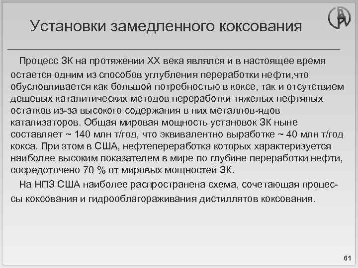 Установки замедленного коксования Процесс ЗК на протяжении XX века являлся и в настоящее время