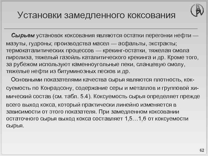 Установки замедленного коксования Сырьем установок коксования являются остатки перегонки нефти — мазуты, гудроны; производства