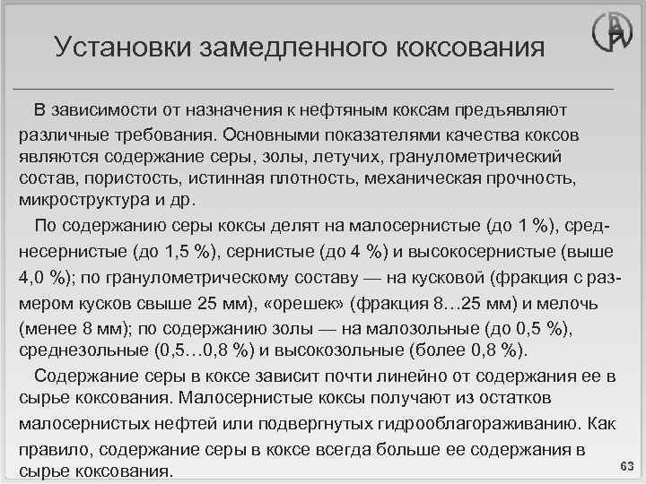 Установки замедленного коксования В зависимости от назначения к нефтяным коксам предъявляют различные требования. Основными