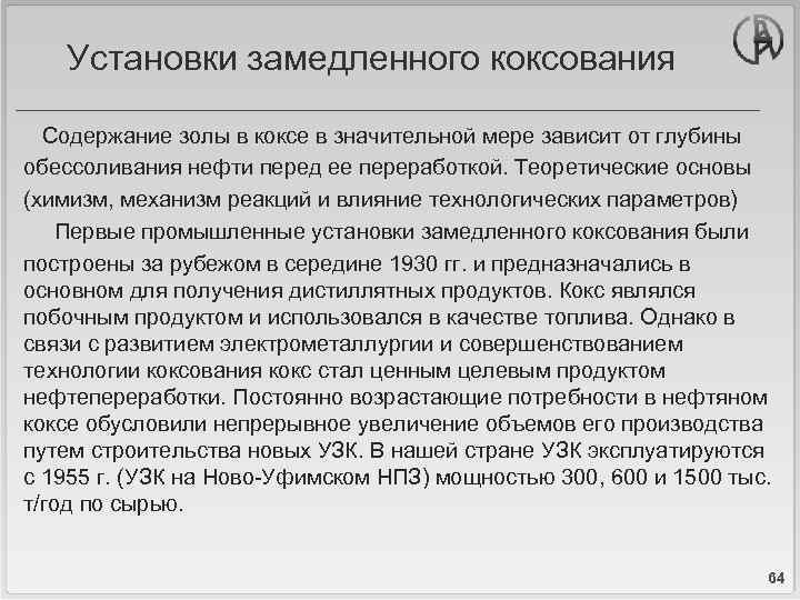 Установки замедленного коксования Содержание золы в коксе в значительной мере зависит от глубины обессоливания
