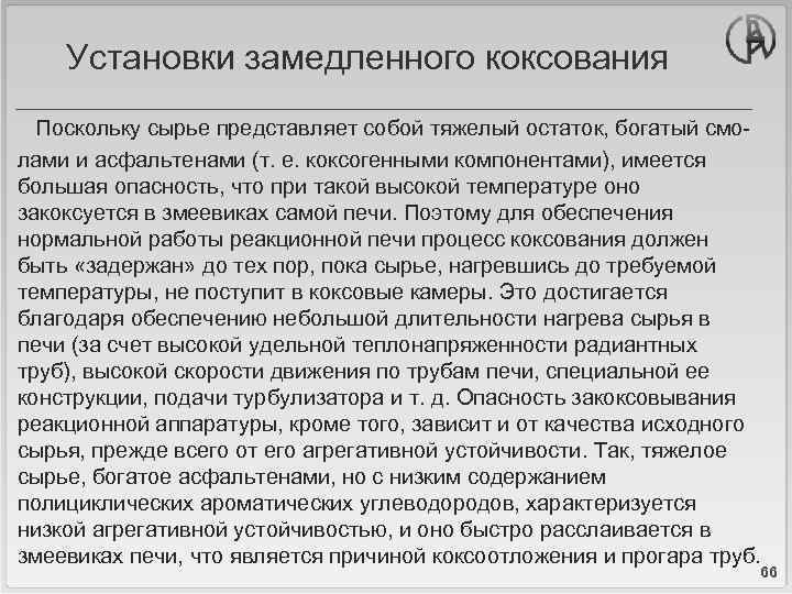Установки замедленного коксования Поскольку сырье представляет собой тяжелый остаток, богатый смолами и асфальтенами (т.