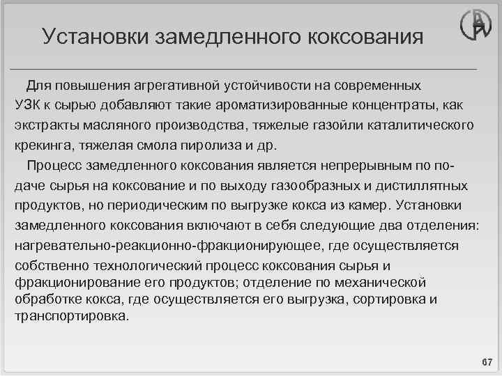 Установки замедленного коксования Для повышения агрегативной устойчивости на современных УЗК к сырью добавляют такие