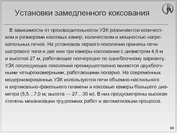Установки замедленного коксования В зависимости от производительности УЗК различаются количеством и размерами коксовых камер,