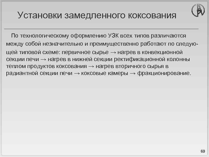 Установки замедленного коксования По технологическому оформлению УЗК всех типов различаются между собой незначительно и