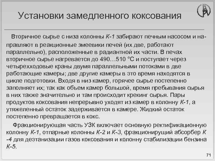 Установки замедленного коксования Вторичное сырье с низа колонны К-1 забирают печным насосом и направляют