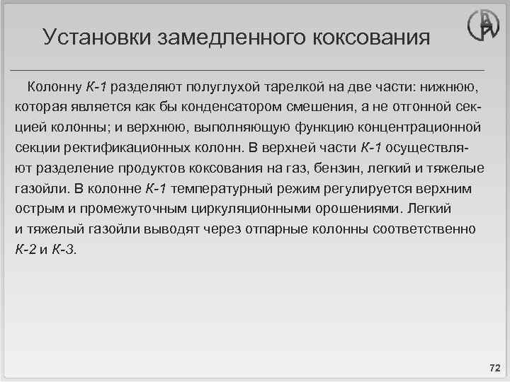 Установки замедленного коксования Колонну К-1 разделяют полуглухой тарелкой на две части: нижнюю, которая является
