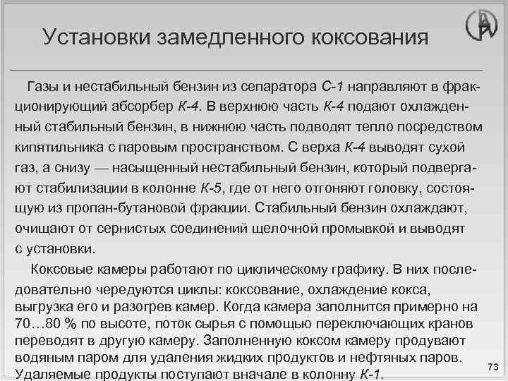 Установки замедленного коксования Газы и нестабильный бензин из сепаратора С-1 направляют в фракционирующий абсорбер