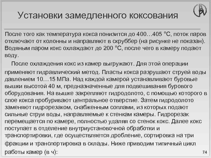 Установки замедленного коксования После того как температура кокса понизится до 400… 405 °С, поток