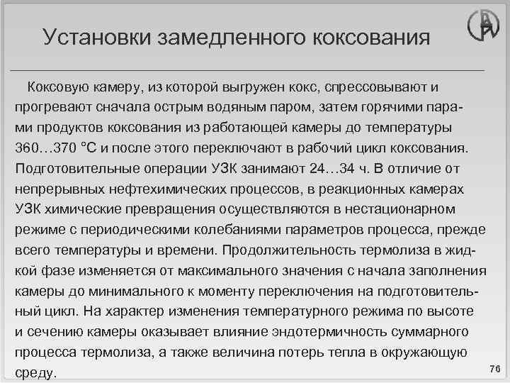 Установки замедленного коксования Коксовую камеру, из которой выгружен кокс, спрессовывают и прогревают сначала острым