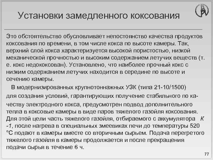 Установки замедленного коксования Это обстоятельство обусловливает непостоянство качества продуктов коксования по времени, в том