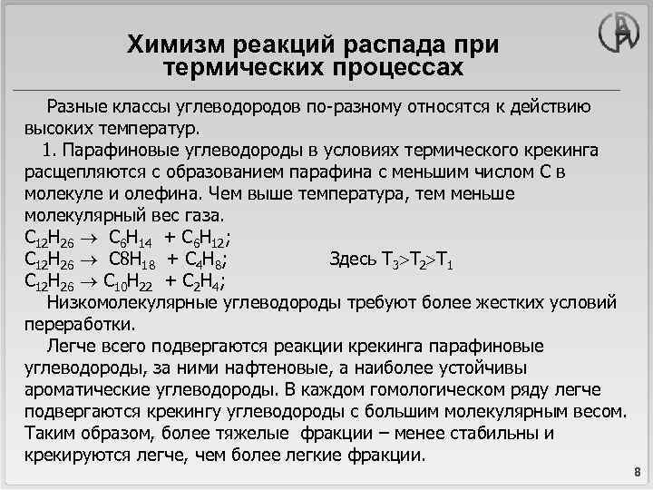 Химизм. Химизм реакции это. Химизм термических процессов. Химизм термических реакций. Химизм процесса это.