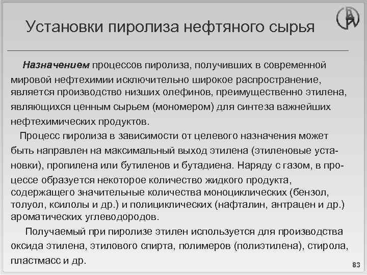 Установки пиролиза нефтяного сырья Назначением процессов пиролиза, получивших в современной мировой нефтехимии исключительно широкое