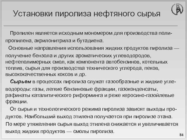 Установки пиролиза нефтяного сырья Пропилен является исходным мономером для производства полипропилена, акрилонитрила и бутадиена.