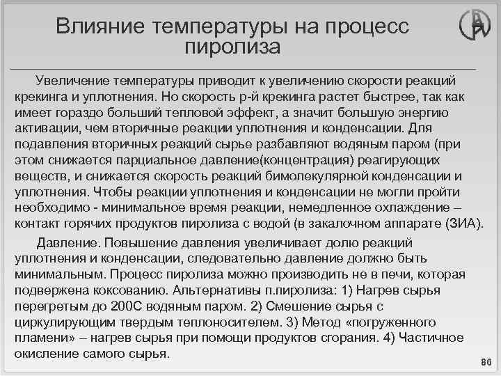 Влияние температуры на процесс пиролиза Увеличение температуры приводит к увеличению скорости реакций крекинга и