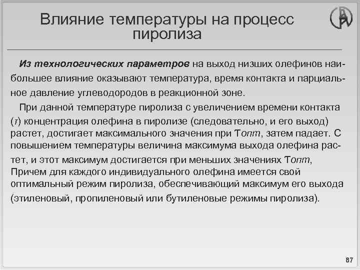 Влияние температуры на процесс пиролиза Из технологических параметров на выход низших олефинов наибольшее влияние