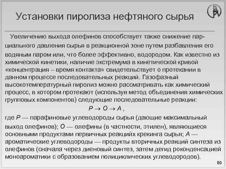 Установки пиролиза нефтяного сырья Увеличению выхода олефинов способствует также снижение парциального давления сырья в