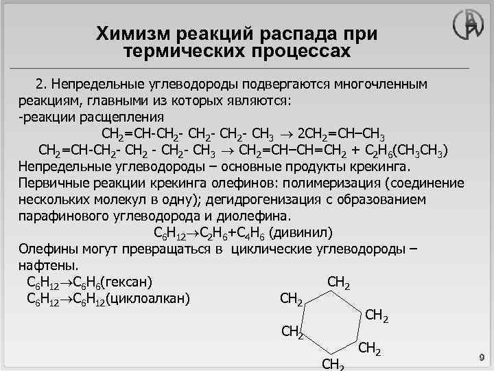 Химизм реакций распада при термических процессах 2. Непредельные углеводороды подвергаются многочленным реакциям, главными из