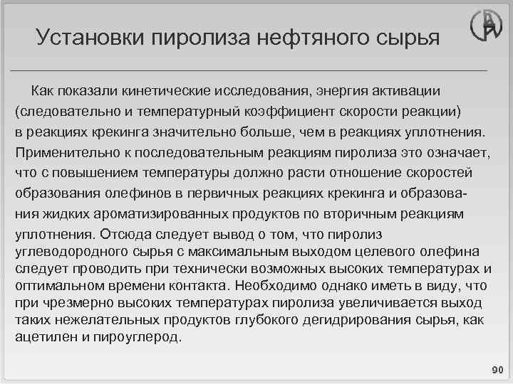 Установки пиролиза нефтяного сырья Как показали кинетические исследования, энергия активации (следовательно и температурный коэффициент
