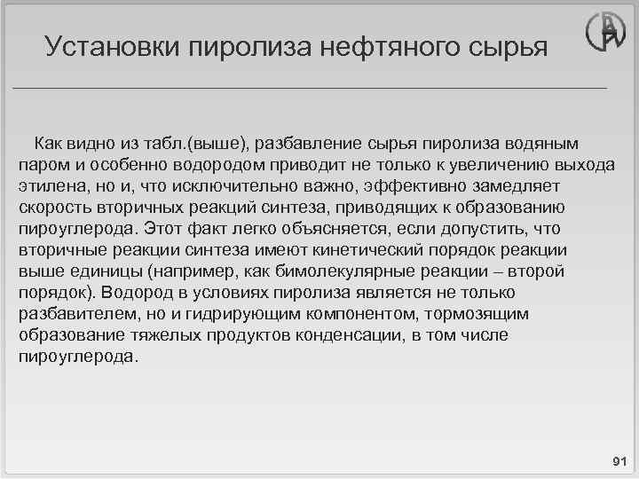 Пиролиз нефтяного сырья презентация