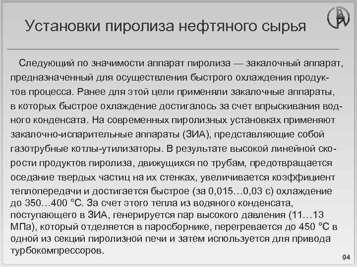 Установки пиролиза нефтяного сырья Следующий по значимости аппарат пиролиза — закалочный аппарат, предназначенный для
