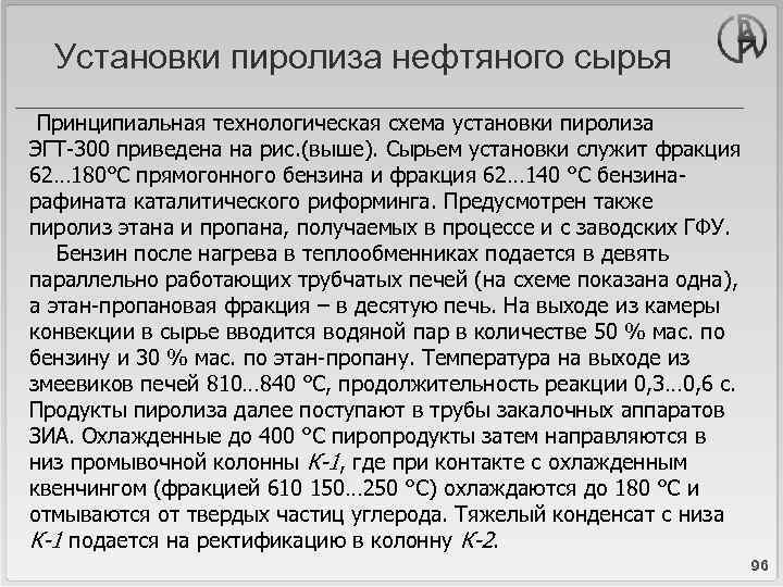 Установки пиролиза нефтяного сырья Принципиальная технологическая схема установки пиролиза ЭГТ-300 приведена на рис. (выше).