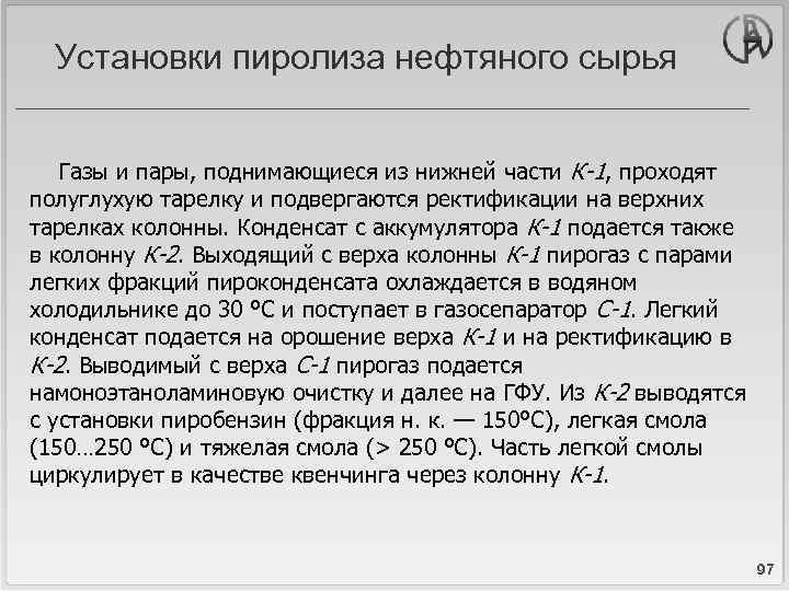 Пиролиз нефтяного сырья презентация