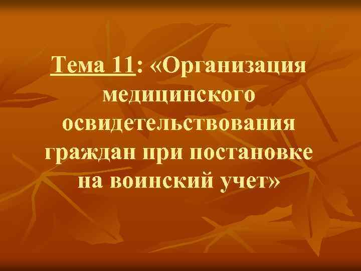 Тема 11: «Организация медицинского освидетельствования граждан при постановке на воинский учет» 