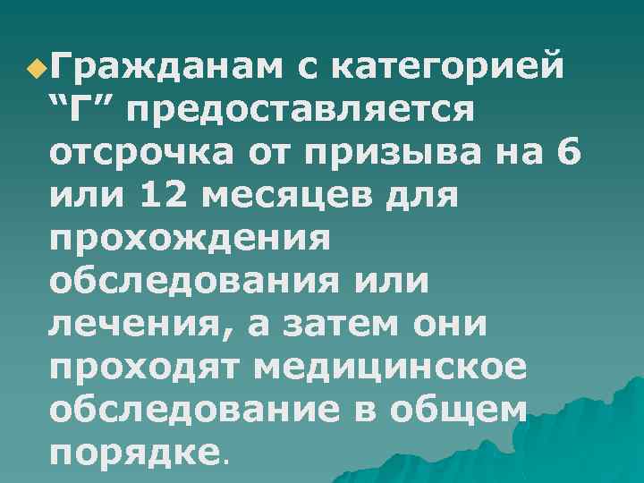 u. Гражданам с категорией “Г” предоставляется отсрочка от призыва на 6 или 12 месяцев