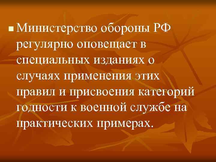 n Министерство обороны РФ регулярно оповещает в специальных изданиях о случаях применения этих правил