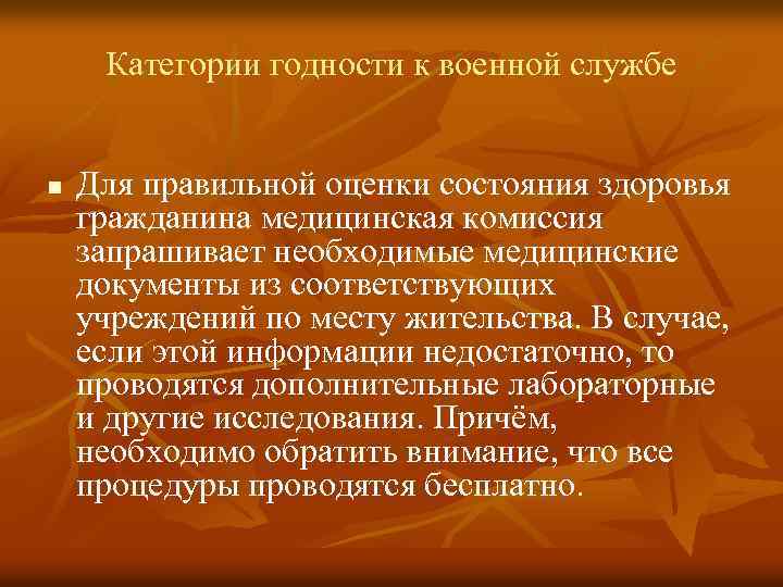 Категории годности к военной службе n Для правильной оценки состояния здоровья гражданина медицинская комиссия