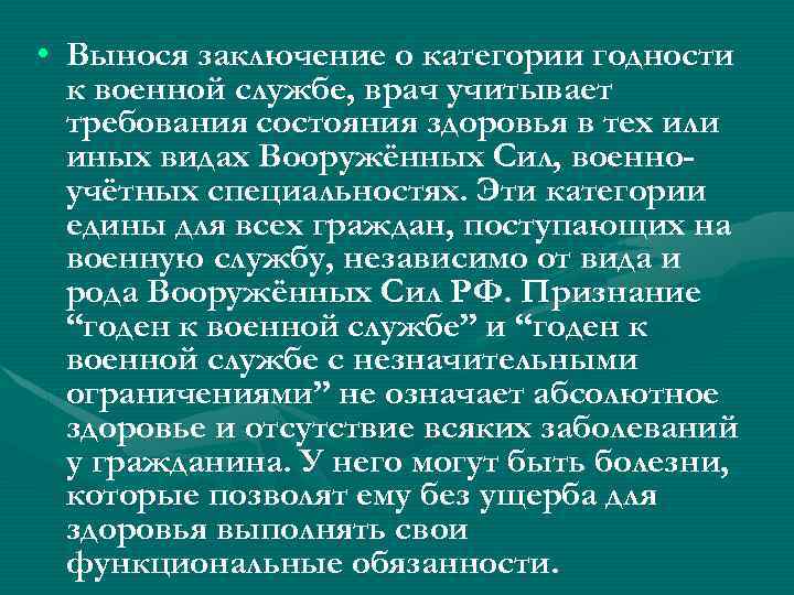  • Вынося заключение о категории годности к военной службе, врач учитывает требования состояния