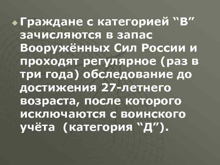 u Граждане с категорией “В” зачисляются в запас Вооружённых Сил России и проходят регулярное