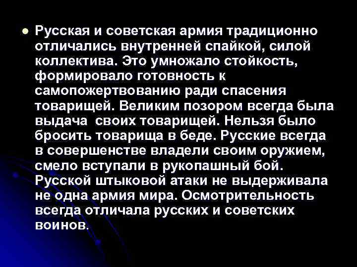 l Русская и советская армия традиционно отличались внутренней спайкой, силой коллектива. Это умножало стойкость,