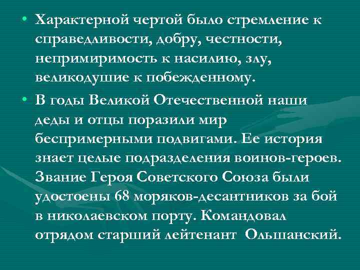  • Характерной чертой было стремление к справедливости, добру, честности, непримиримость к насилию, злу,