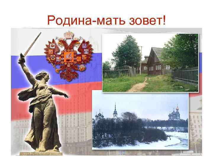 Родина-мать зовет! 